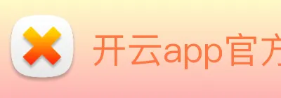 开云app官方在线入口 Logo